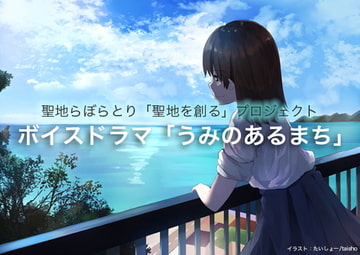 ボイスドラマ「うみのあるまち」 [聖地らぼらとり]