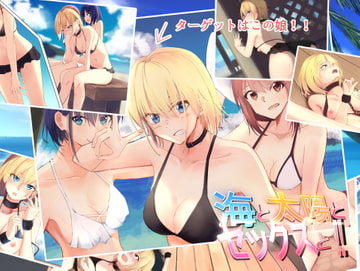 海と太陽とセックスと‼ [ノータリング]