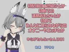ゆらがわもふぃさん001/初配信の自己紹介とか遠隔おもちゃや配信エッチ初体験とか