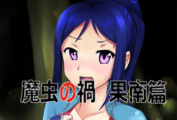 魔虫の禍(果南篇) [L.I.R]