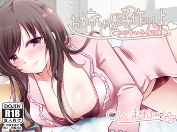 お姉ちゃんと子作りしよっ [サークルみじんこ]