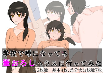 学校で噂になってる筆おろしハウスに行ってみた [o2st]