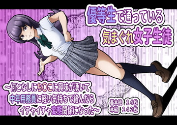 優等生で通っている気まぐれ女子生徒～何となしにち〇こに興味が湧いて中年用務員に軽い気持ちで絡んだらイチャイチャ変態関係になった～ [フジ江]