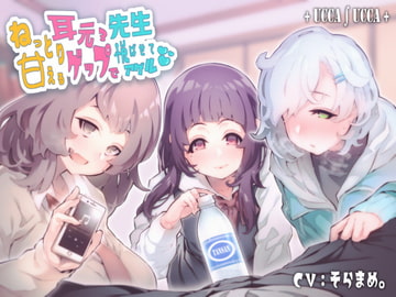 ねっとり甘える耳元ゲップ×3で先生悦ばせてアゲル [+ ucca ∫ ucca +]