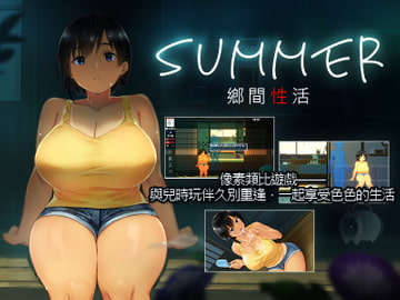 Summer~Life in the Countryside~【中国簡体字・繁体字版】 [dieselmine-Int'l-]
