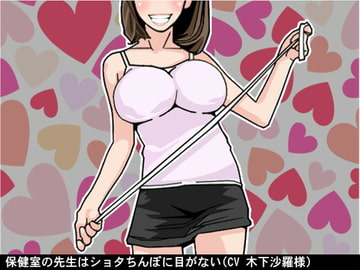 保健室の先生はショタちんぽに目がない(CV 木下沙羅様) [アイボイス]