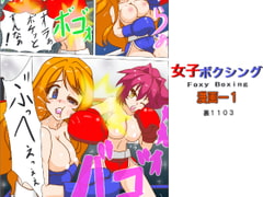 女子ボクシング 漫画-1 [裏1103]