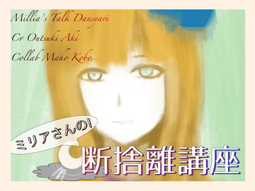 ミリアの「断捨離講座」 [Mystiska Lab]