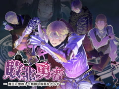 敗北勇者 ー聖騎士王子アレク編ー [置き去りのぎぞぎぞ]