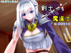 素直になれない剣士とヤンデレ魔道士 [*えあてぃれん*]