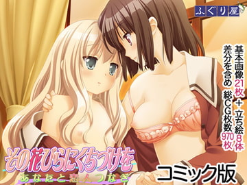その花びらにくちづけを あなたと恋人つなぎ コミック版 [ふぐり屋]