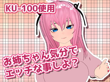 お姉ちゃん気分でエッチしよ? [サクラバファミリ屋]