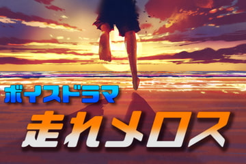 【ASMR】ボイスドラマ 走れメロス(41分) [ユーフルカ]