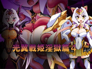 光翼戦姫淫獄篇4 [ULTRA ○NE]