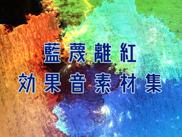 藍蔑離紅効果音素材集 [藍蔑離紅]