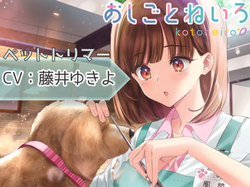 OshigotoNeiro - Pet Groomer - [kotoneiro]