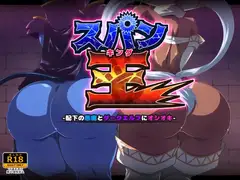 スパン王-配下の悪魔とダークエルフにオシオキ-
