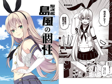 駆逐艦島風の個性 [ゆうじこうじ]