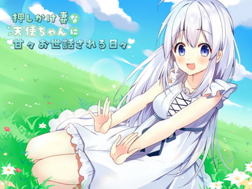 押しかけ妻な天使ちゃんに甘々お世話される日々 [夜風と星]