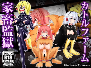 家畜監獄カトルファーム [Hinotama Firearms]