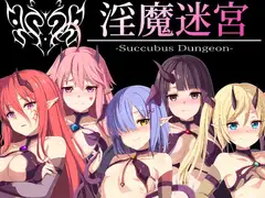 淫魔迷宮～Succubus Dungeon～