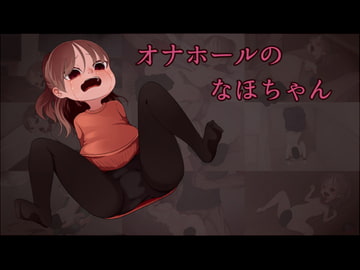 オナホールのなほちゃん [ひょうこらりん]