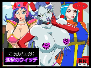 この娘が主役!?進撃のウィッチ [舞狩の屋台]