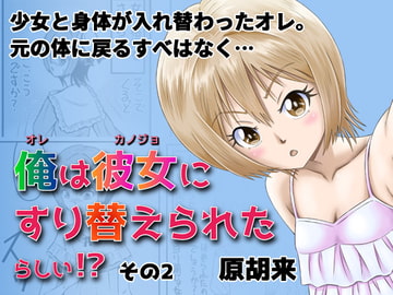 俺は彼女にすり替えられたらしい!? その2 [原胡来のマンガ部屋]