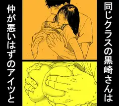 同じクラスの黒崎さんは仲が悪いはずのアイツと