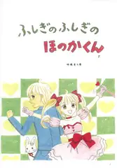 ふしぎのふしぎのほのかくん5