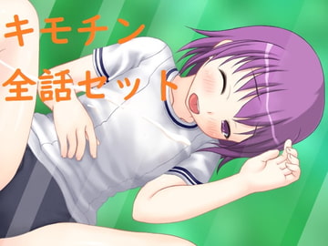 キモチン1話～6話(完結)セット [Bアワードリーム]