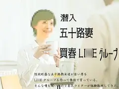 『潜入』五十路妻買春LI○Eグループ