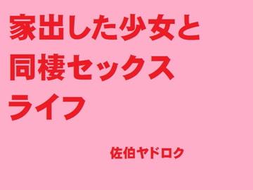 家出した少女と同棲セックスライフ [佐伯ヤドロク]