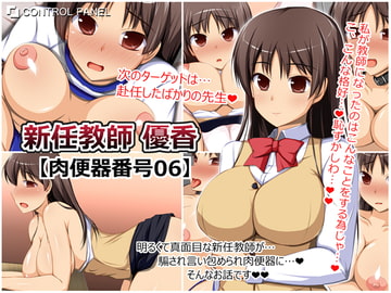 新任教師 優香 肉便器番号06 [CONTROL PANEL]