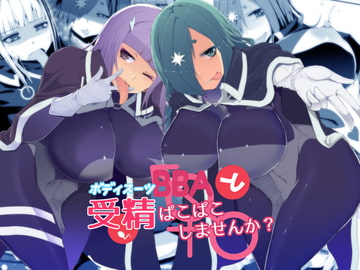 ボディスーツBBAと受精ぱこぱこしませんか? [イチ]