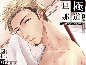 極道旦那III~お嬢とオレ~(特典なし) [万屋]