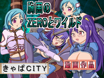 胸囲のZEROとワイルド [きゃぱCITY]