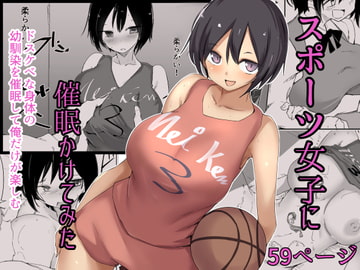 スポーツ女子に催○かけてみた [唐模様]