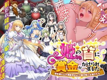 姫の首に賞金がかけられました-姫がドワーフ軍団に追われ理不尽に狩られ陵○されるゲーム- [かみつまき]