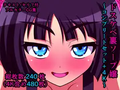 ドスケベ裏ソープ嬢～コンプリートセット+4K～