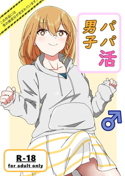 パパ活男子 [狐近寺本舗]