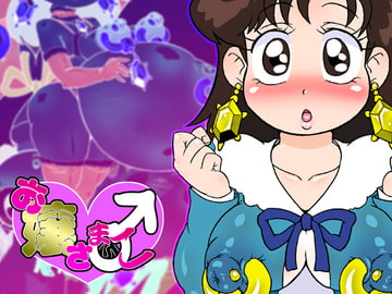 お嬢さま♂こ [みずいろぜんまい]