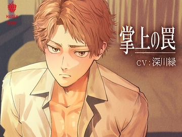 掌上の罠【日本語・簡体字中国語・繁体字中国語台本付き】 [Maiden Berry]