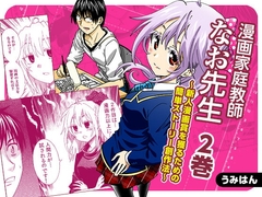 漫画家庭教師なお先生～新人漫画賞を獲るための簡単ストーリー創作法～ 2巻 [うみはん]