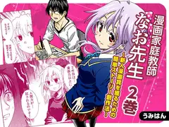 漫画家庭教師なお先生～新人漫画賞を獲るための簡単ストーリー創作法～ 2巻