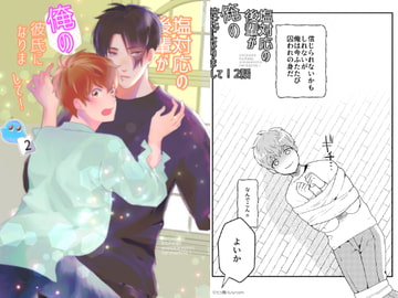 塩対応の後輩が俺の彼氏になりまして!2話 [luluroom]