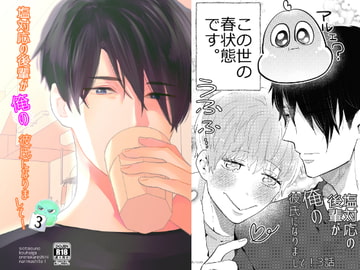 塩対応の後輩が俺の彼氏になりまして!3話 [luluroom]