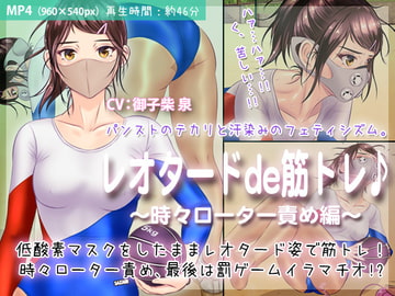 レオタードde筋トレ♪ 〜時々ローター責め編〜 [BLACK★BASE]