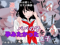 パパの子を身籠りたかった息子 [ちくわぶ]