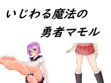 いじわる魔法の勇者マモル [Rマニー2nd]